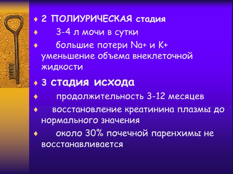 2 ПОЛИУРИЧЕСКАЯ стадия  3-4 л мочи в сутки   большие потери Na+